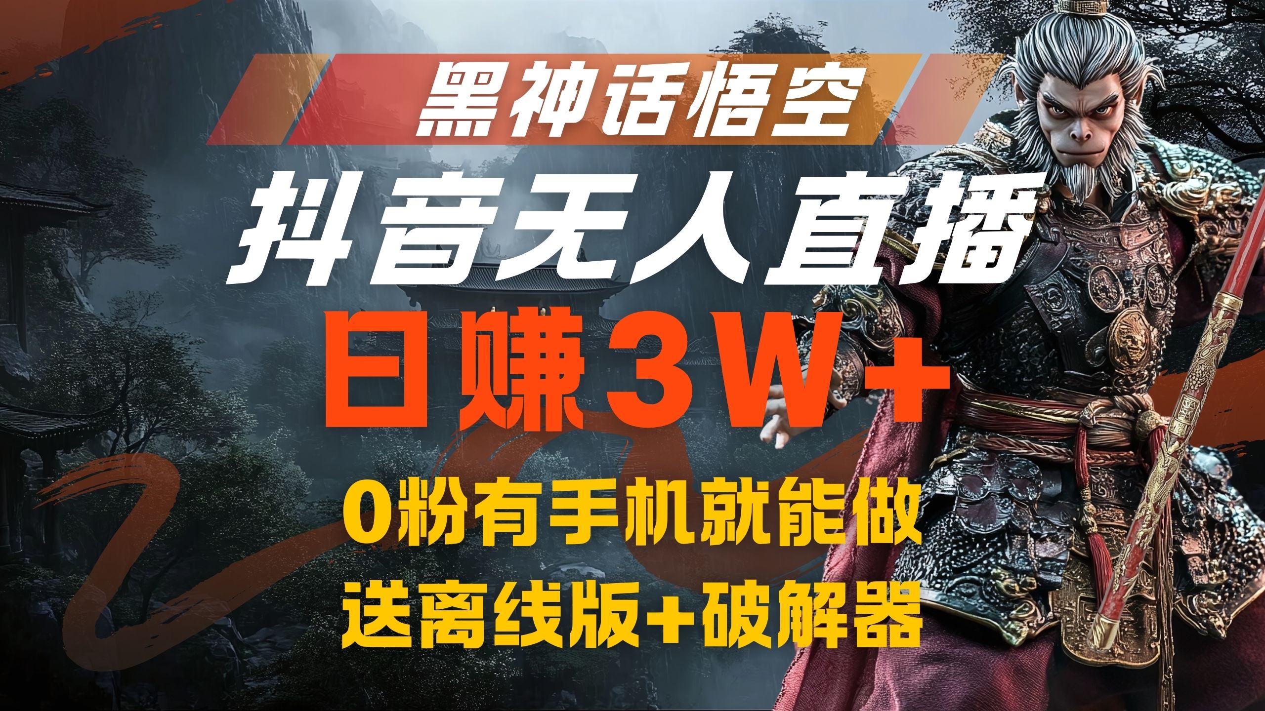 黑神话悟空抖音无人直播，流量风口日赚3W+，0粉有手机就能做网创吧-网创项目资源站-副业项目-创业项目-搞钱项目念念云网创