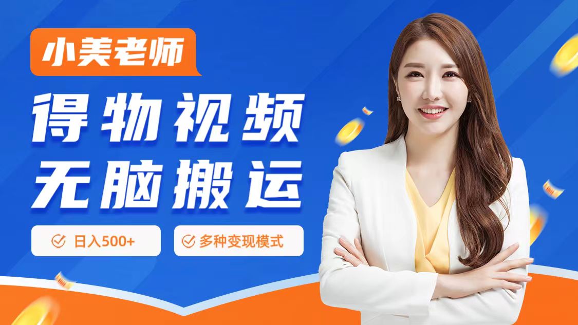 0门槛项目，得物搬运视频，一个作品3种变现方式网创吧-网创项目资源站-副业项目-创业项目-搞钱项目念念云网创
