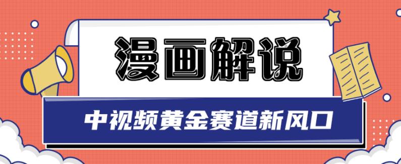 白宇社漫画解说项目，中视频黄金赛道，0基础小白也可以操作网创吧-网创项目资源站-副业项目-创业项目-搞钱项目念念云网创