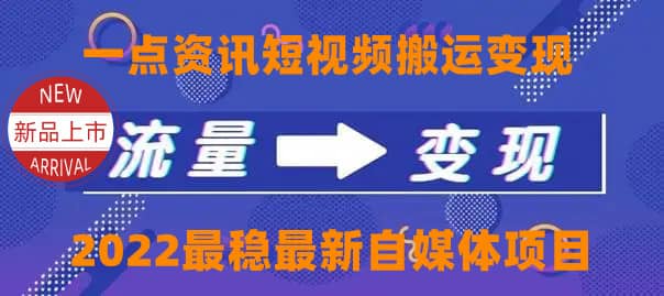 一点资讯自媒体变现玩法搬运课程，外面真实收费4980网创吧-网创项目资源站-副业项目-创业项目-搞钱项目念念云网创