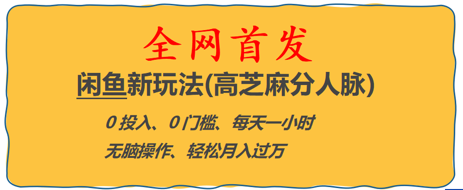 全网首发! 闲鱼新玩法(高芝麻分人脉)0投入 0门槛,每天一小时,轻松月入过万网创吧-网创项目资源站-副业项目-创业项目-搞钱项目念念云网创