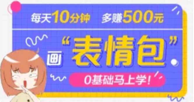 抖音表情包项目，每天10分钟，案例课程解析网创吧-网创项目资源站-副业项目-创业项目-搞钱项目念念云网创