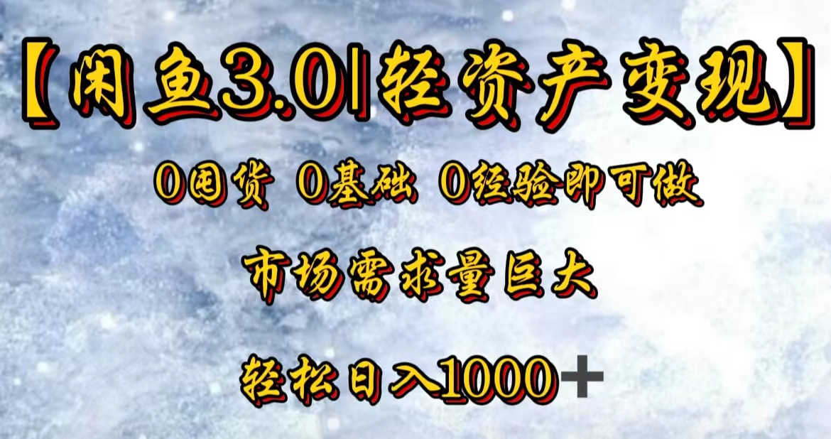 【闲鱼3.0｜轻资产变现】0囤货0基础0经验即可做网创吧-网创项目资源站-副业项目-创业项目-搞钱项目念念云网创