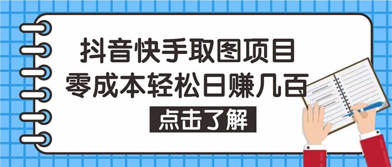 抖音快手视频号取图：个人工作室可批量操作【保姆级教程】网创吧-网创项目资源站-副业项目-创业项目-搞钱项目念念云网创