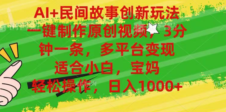 AI+民间故事,一键制作原创视频，多平台变现，3分钟一条，适合小白，宝妈，轻松操作，日入1000+网创吧-网创项目资源站-副业项目-创业项目-搞钱项目念念云网创