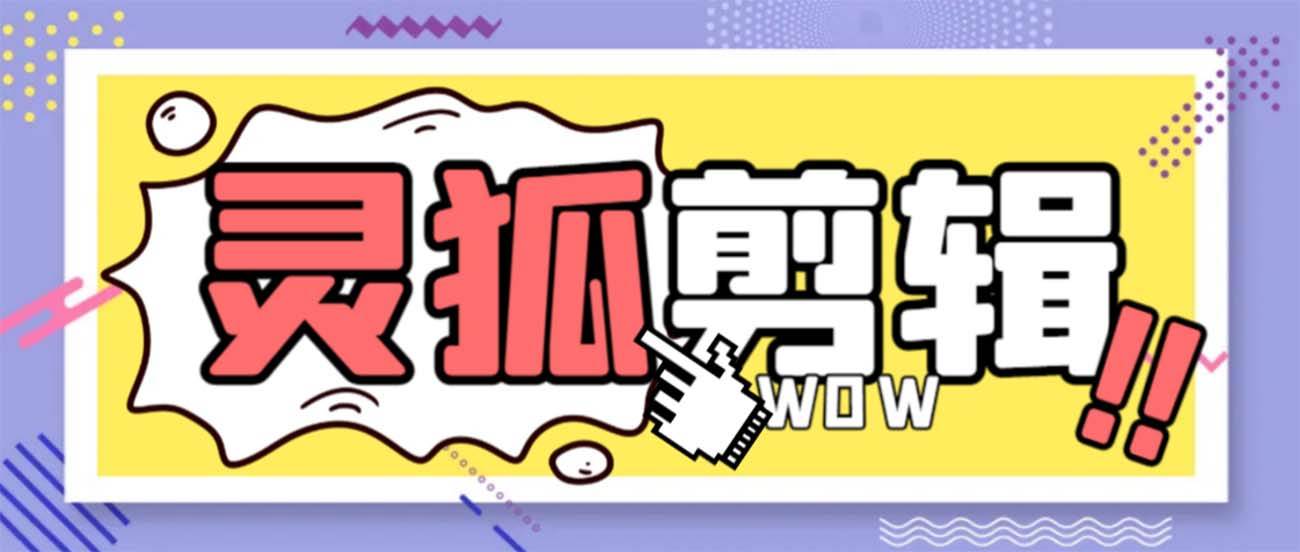 灵狐视频AI剪辑+去水印裁剪+视频分割+批量合成+智能混剪【永久脚本+详细教程】网创吧-网创项目资源站-副业项目-创业项目-搞钱项目念念云网创