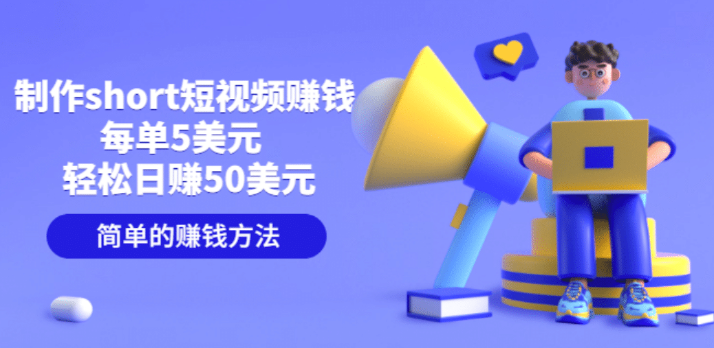 制作short短视频赚钱，每单5美元 轻松日赚50美元 简单的赚钱方法网创吧-网创项目资源站-副业项目-创业项目-搞钱项目念念云网创
