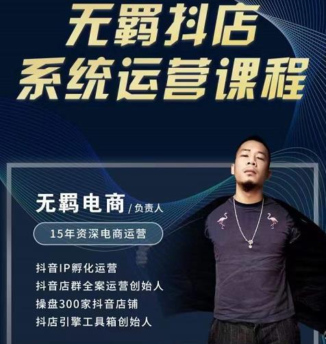 无羁抖店无货源系统运营课，店选品上架出单全程一对一指导带实操网创吧-网创项目资源站-副业项目-创业项目-搞钱项目念念云网创