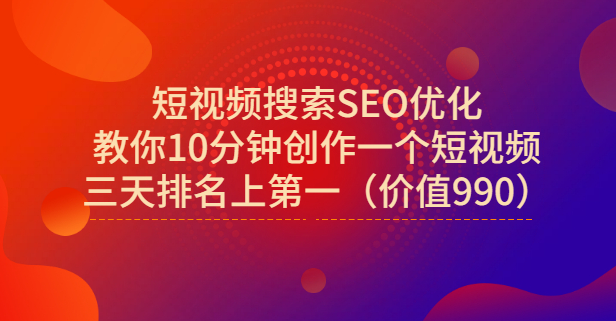 宋老师·短视频搜索SEO优化，教你10分钟创作一个短视频，三天排名上第一网创吧-网创项目资源站-副业项目-创业项目-搞钱项目念念云网创