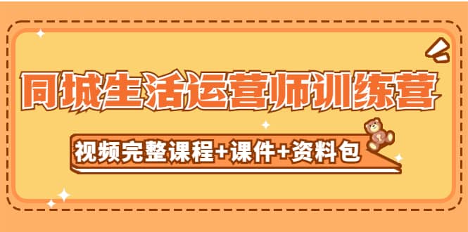 某收费培训-同城生活运营师训练营（视频完整课程+课件+资料包）无水印网创吧-网创项目资源站-副业项目-创业项目-搞钱项目念念云网创