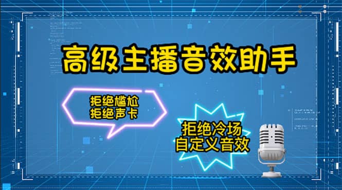 【主播必备】高级主播音效助手，懒人必备！！！网创吧-网创项目资源站-副业项目-创业项目-搞钱项目念念云网创
