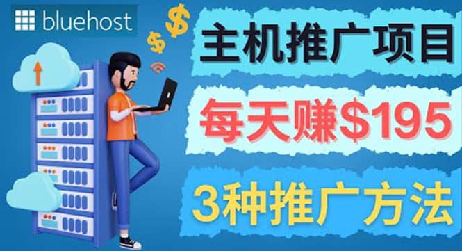在Youtube推广Bluehost主机赚钱项目，日赚195美元以上网创吧-网创项目资源站-副业项目-创业项目-搞钱项目念念云网创