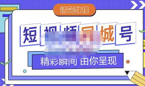 大东·短视频同城号教程，包括搭建思路，版面制作，文案内容，剪辑操作等网创吧-网创项目资源站-副业项目-创业项目-搞钱项目念念云网创