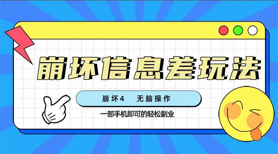 崩坏4游戏信息差玩法，无脑操作，一部手机收益无上限（附渠道)网创吧-网创项目资源站-副业项目-创业项目-搞钱项目念念云网创
