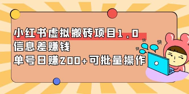 小红书虚拟搬砖项目1.0，可批量操作网创吧-网创项目资源站-副业项目-创业项目-搞钱项目念念云网创