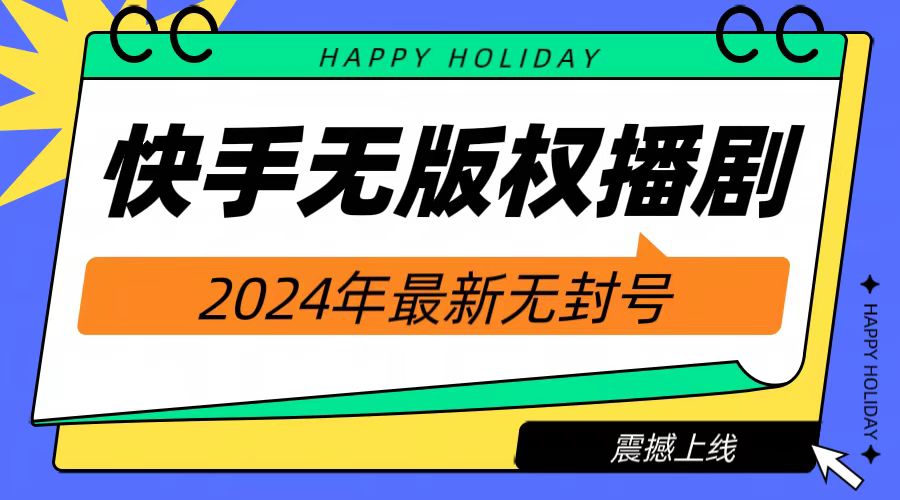 2024快手无人播剧，挂机直播就有收益，一天躺赚1000+！网创吧-网创项目资源站-副业项目-创业项目-搞钱项目念念云网创