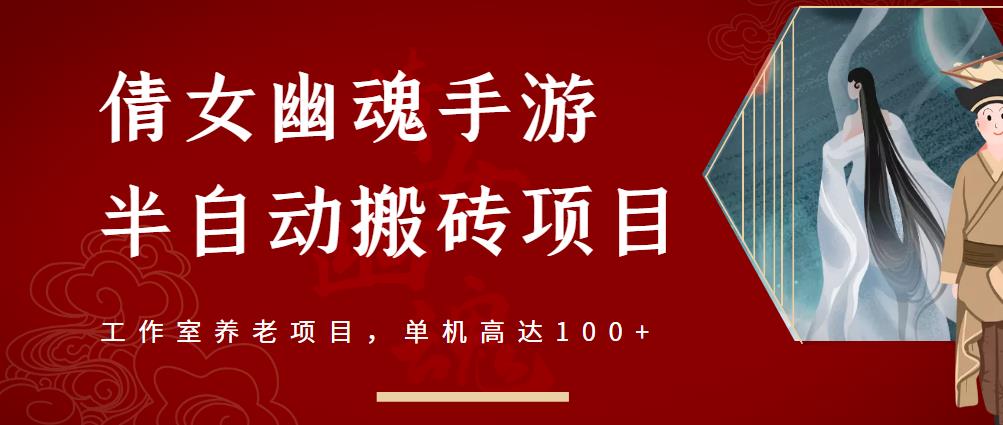 倩女幽魂手游半自动搬砖，工作室养老项目，单机高达100+【详细教程+一对一指导】网创吧-网创项目资源站-副业项目-创业项目-搞钱项目念念云网创