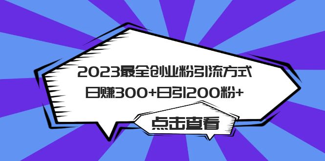 2023最全创业粉引流方式日赚300+日引200粉+网创吧-网创项目资源站-副业项目-创业项目-搞钱项目念念云网创