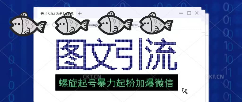 23年价值1980的图文引流创业粉螺旋起好技术暴力起粉加爆微信网创吧-网创项目资源站-副业项目-创业项目-搞钱项目念念云网创