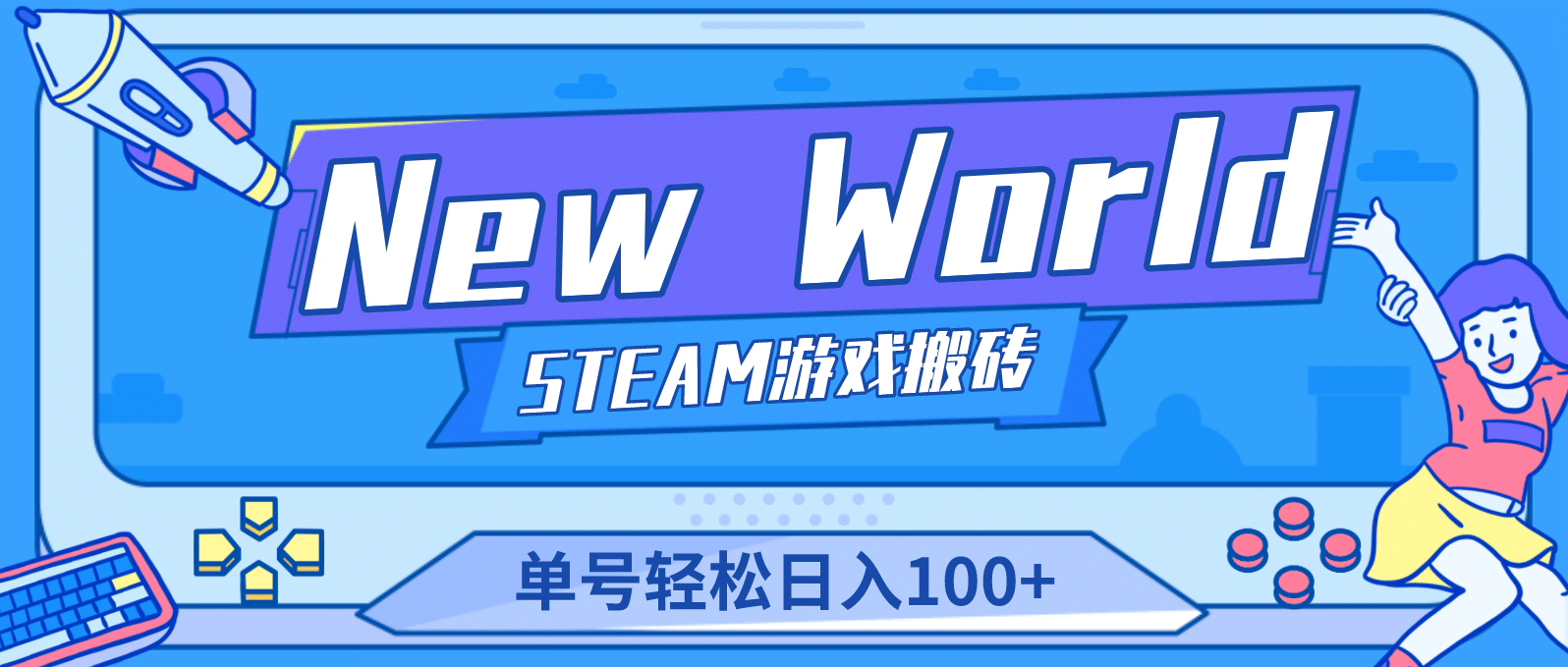 【游戏搬砖】New World 新世界游戏搬砖项目，单号日赚100+【详细操作教程】网创吧-网创项目资源站-副业项目-创业项目-搞钱项目念念云网创