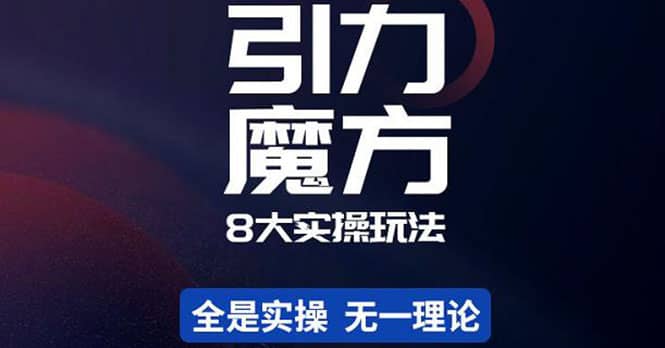 简易引力魔方&万相台8大玩法，简易且可落地实操的（价值500元）网创吧-网创项目资源站-副业项目-创业项目-搞钱项目念念云网创