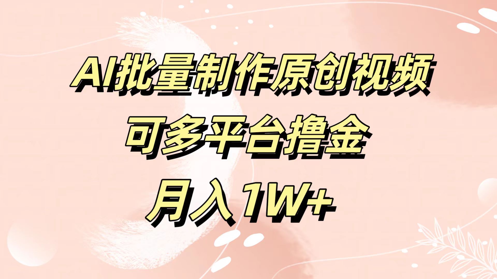 AI批量制作原创视频，可多平台撸金，月入1W+网创吧-网创项目资源站-副业项目-创业项目-搞钱项目念念云网创
