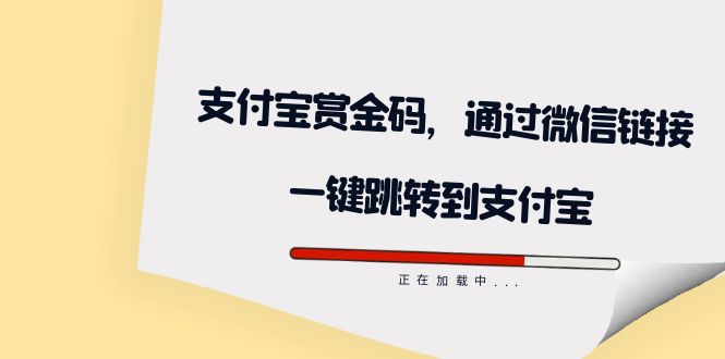 全网首发：支付宝赏金码，通过微信链接一键跳转到支付宝网创吧-网创项目资源站-副业项目-创业项目-搞钱项目念念云网创