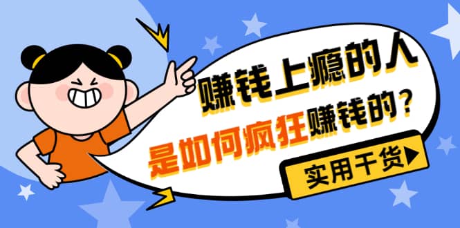 男儿国付费文章《赚钱上瘾的人是如何疯狂赚钱的？》实用干货！网创吧-网创项目资源站-副业项目-创业项目-搞钱项目念念云网创