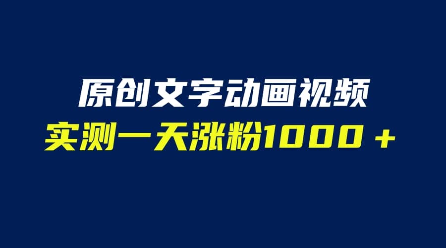 文字动画原创视频，软件全自动生成，实测一天涨粉1000＋（附软件教学）网创吧-网创项目资源站-副业项目-创业项目-搞钱项目念念云网创