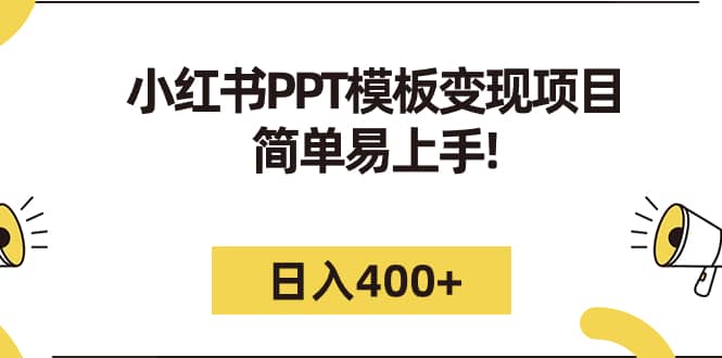 小红书PPT模板变现项目：简单易上手，日入400+（教程+226G素材模板）网创吧-网创项目资源站-副业项目-创业项目-搞钱项目念念云网创