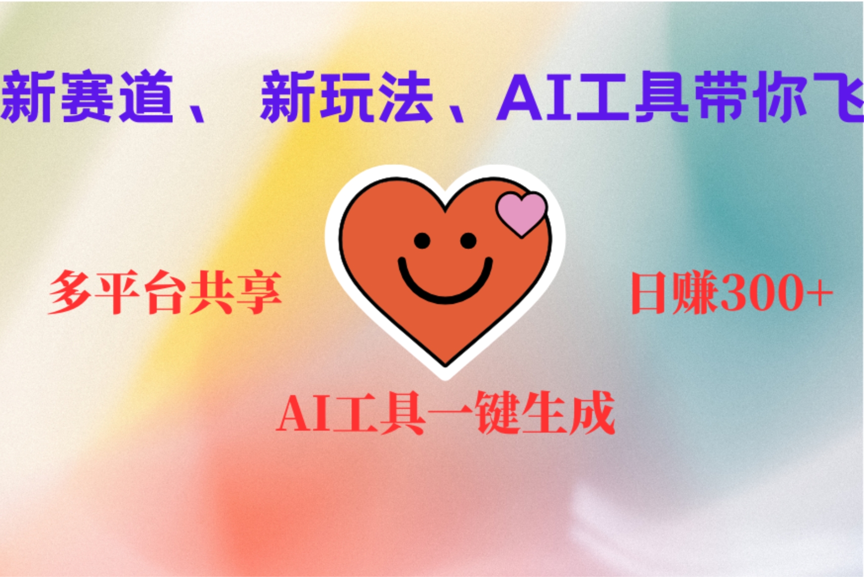 2小时收入400+，新的AI搞钱项目，看完都能学会网创吧-网创项目资源站-副业项目-创业项目-搞钱项目念念云网创