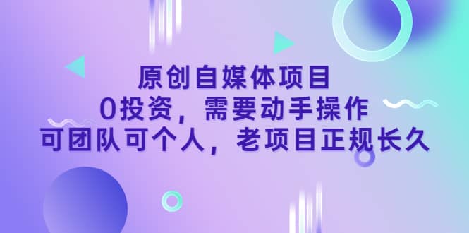 原创自媒体项目，0投资，需要动手操作，可团队可个人，老项目正规长久网创吧-网创项目资源站-副业项目-创业项目-搞钱项目念念云网创