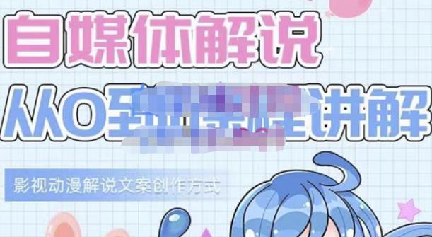 小图图·自媒体解说从0到1课程详解，影视动漫解说文案创作方式网创吧-网创项目资源站-副业项目-创业项目-搞钱项目念念云网创