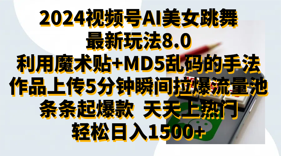 2024视频号AI美女跳舞最新玩法8.0，利用魔术+MD5乱码的手法，开播5分钟瞬间拉爆直播间流量，稳定开播160小时无违规,暴利玩法轻松单场日入1500+，小白简单上手就会网创吧-网创项目资源站-副业项目-创业项目-搞钱项目念念云网创