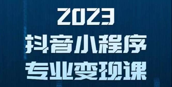 抖音小程序变现保姆级教程：0粉丝新号 无需实名 3天起号 第1条视频就有收入网创吧-网创项目资源站-副业项目-创业项目-搞钱项目念念云网创