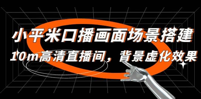 小平米口播画面场景搭建：10m高清直播间，背景虚化效果网创吧-网创项目资源站-副业项目-创业项目-搞钱项目念念云网创