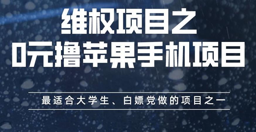 维权项目之0元撸苹果手机项目，最适合大学生、白嫖党做的项目之一【揭秘】网创吧-网创项目资源站-副业项目-创业项目-搞钱项目念念云网创