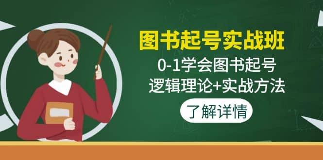 图书起号实战班：0-1学会图书起号，逻辑理论+实战方法(无水印)网创吧-网创项目资源站-副业项目-创业项目-搞钱项目念念云网创