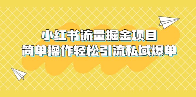 外面收费398小红书流量掘金项目，简单操作轻松引流私域爆单网创吧-网创项目资源站-副业项目-创业项目-搞钱项目念念云网创