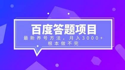 百度答题项目+最新养号方法 月入3000+网创吧-网创项目资源站-副业项目-创业项目-搞钱项目念念云网创
