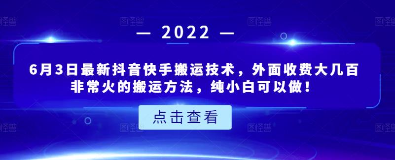 6月3日最新抖音快手搬运技术，外面收费大几百非常火的搬运方法，纯小白可以做！网创吧-网创项目资源站-副业项目-创业项目-搞钱项目念念云网创