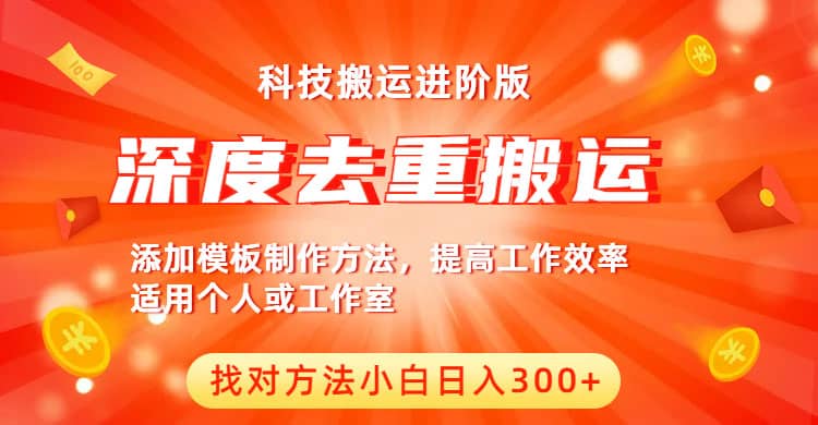 中视频撸收益科技搬运进阶版，深度去重搬运，找对方法小白日入300+网创吧-网创项目资源站-副业项目-创业项目-搞钱项目念念云网创