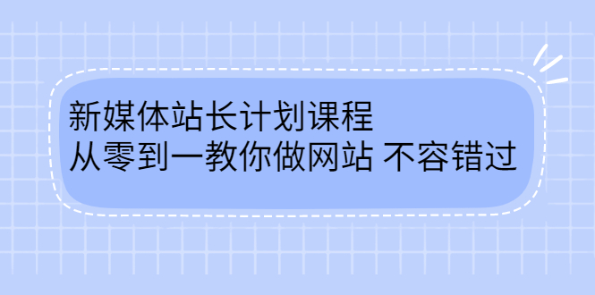 毛小白新媒体站长计划课程，从零到一教你做网站，不容错过网创吧-网创项目资源站-副业项目-创业项目-搞钱项目念念云网创