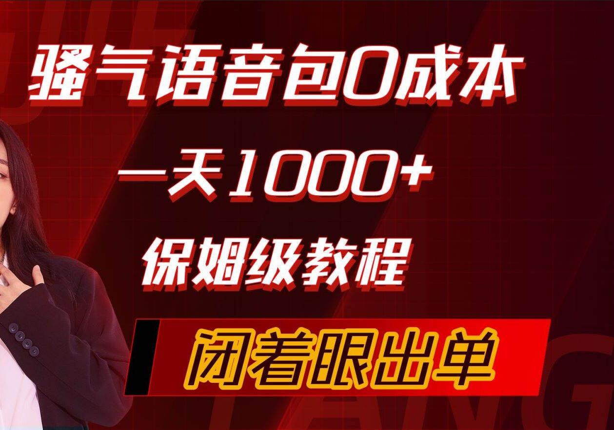 骚气导航语音包，0成本一天1000+，闭着眼出单，保姆级教程网创吧-网创项目资源站-副业项目-创业项目-搞钱项目念念云网创