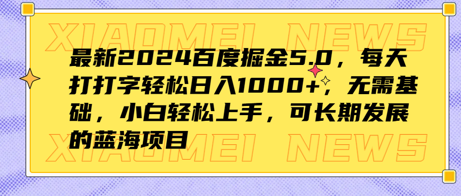 最新2024百度掘金5.0，每天打打字轻松日入1000+，无需基础，小白轻松上手，可长期发展的蓝海项目网创吧-网创项目资源站-副业项目-创业项目-搞钱项目念念云网创