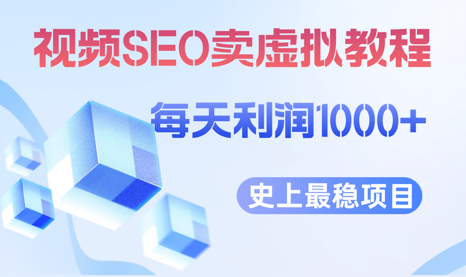 视频SEO出售虚拟产品 每天稳定2-5单 利润1000+ 史上最稳定私域变现项目网创吧-网创项目资源站-副业项目-创业项目-搞钱项目念念云网创