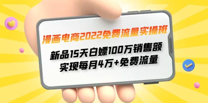 漫画电商2022免费流量实操班网创吧-网创项目资源站-副业项目-创业项目-搞钱项目念念云网创