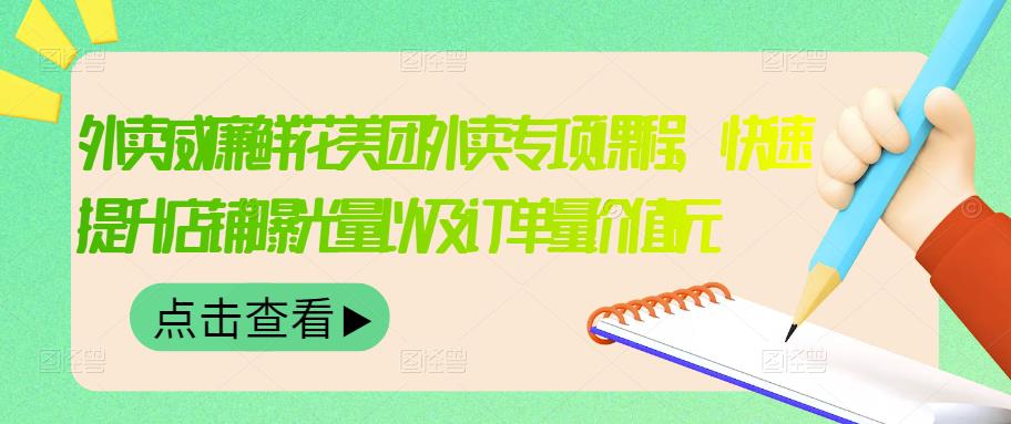 外卖威廉鲜花美团外卖专项课程，快速提升店铺曝光量以及订单量价值2680元网创吧-网创项目资源站-副业项目-创业项目-搞钱项目念念云网创