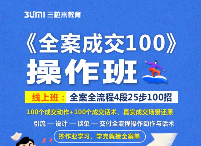 《全案成交100》全案全流程4段25步100招，操作班网创吧-网创项目资源站-副业项目-创业项目-搞钱项目念念云网创
