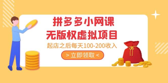 拼多多小网课无版权虚拟项目分享课：起店之后每天100-200网创吧-网创项目资源站-副业项目-创业项目-搞钱项目念念云网创